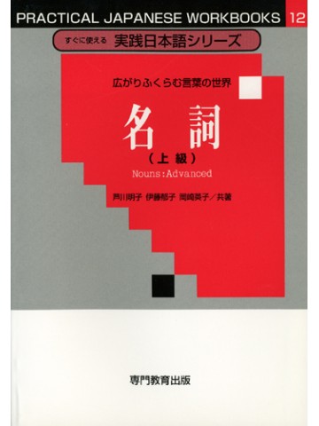 広がりふくらむ言葉の世界　名詞（上級）［すぐに使える実践日本語シリーズ12］