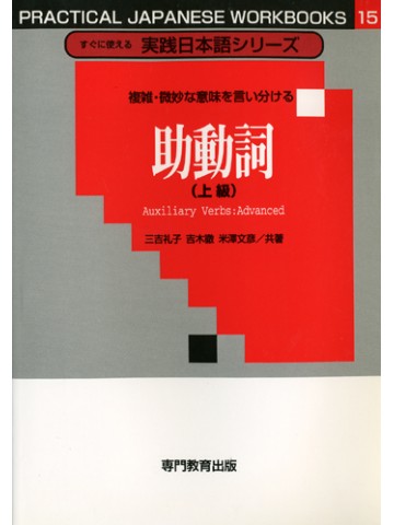 複雑・微妙な意味を言い分ける　助動詞（上級）［すぐに使える実践日本語シリーズ15］