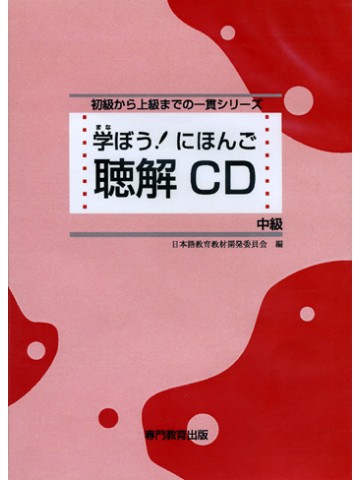 学ぼう！にほんご　中級　聴解ＣＤ