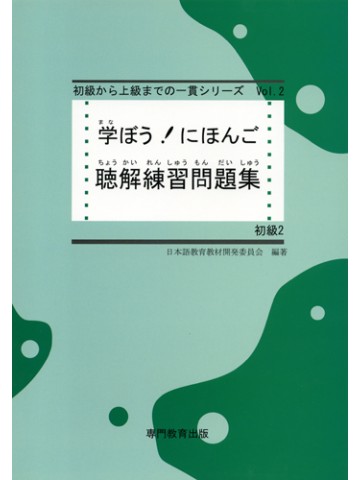 学ぼう！にほんご　初級Ⅱ　聴解練習問題集