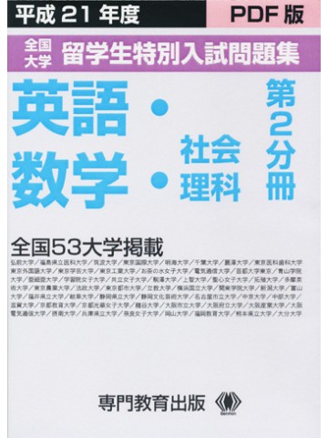 平成２１年度留学生特別入試問題集　第２分冊