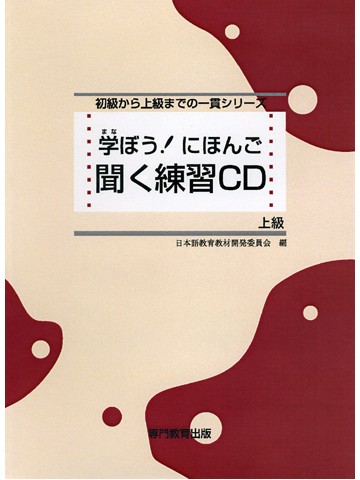 学ぼう！にほんご　上級　聞く練習ＣＤ