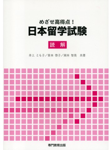 めざせ高得点！日本留学試験　読解