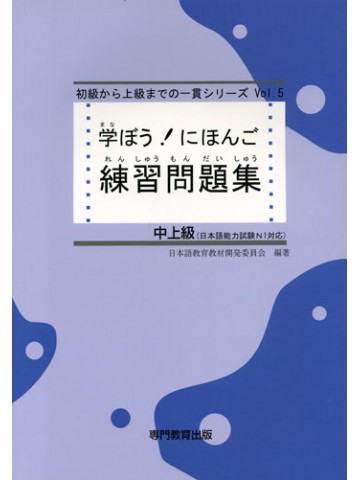 学ぼう！にほんご　中上級　練習問題集