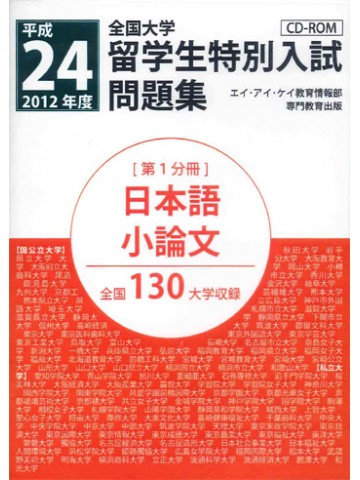 平成２４年度全国大学留学生特別入試問題集　第１分冊