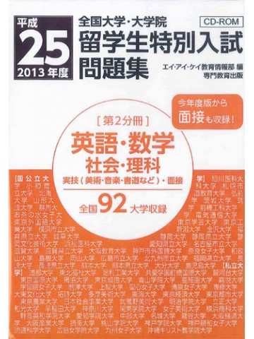 平成２５年度全国大学留学生特別入試問題集　第２分冊