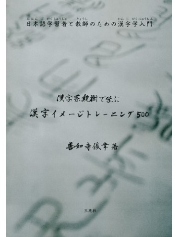 漢字系統樹で学ぶ漢字イメージトレーニング