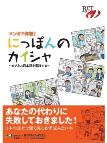 マンガで体験！にっぽんのカイシャ ~ビジネス日本語を実践する~