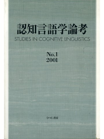 認知言語学論考　Ｎｏ．１