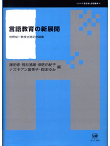 言語教育の新展開