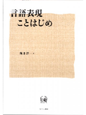 言語表現ことはじめ