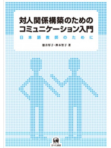 対人関係構築のためのコミュニケーション入門