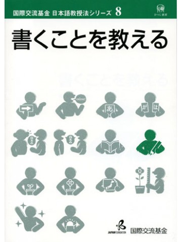 書くことを教える（国際交流基金日本語教授法ｼﾘｰｽﾞ8)