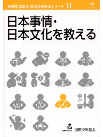 日本事情・日本文化を教える（国際交流基金日本語教授法ｼﾘｰｽﾞ11)