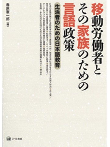 移動労働者とその家族のための言語政策