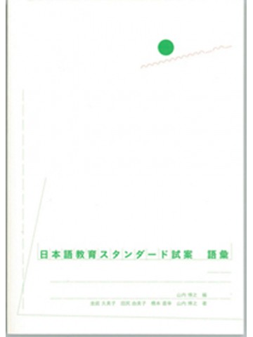 日本語教育スタンダード試案　語彙