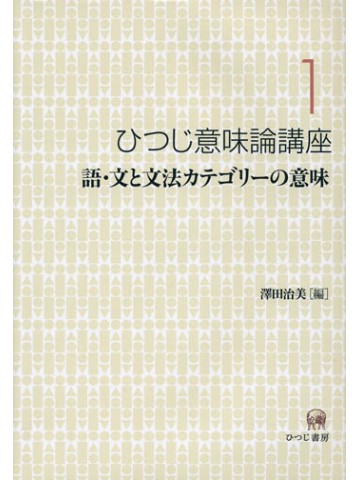 ひつじ意味論講座　第１巻　語・文と文法カテゴリーの意