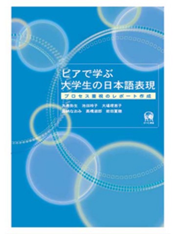 ピアで学ぶ大学生の日本語表現（第２版）