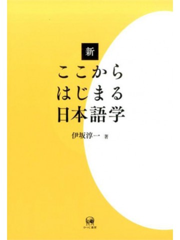 新ここからはじまる日本語学