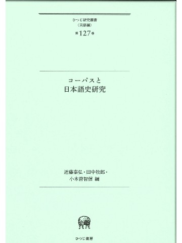 コーパスと日本語史研究