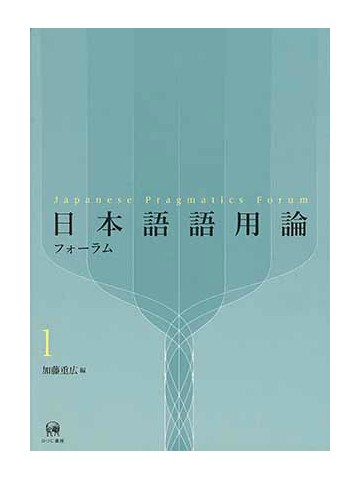 日本語語用論フォーラム　1