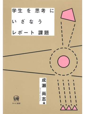 学生を思考にいざなうレポート課題