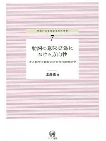 動詞の意味拡張における方向性　着点動作主動詞の認知言語学的研究　神奈川大学言語学研究叢書7