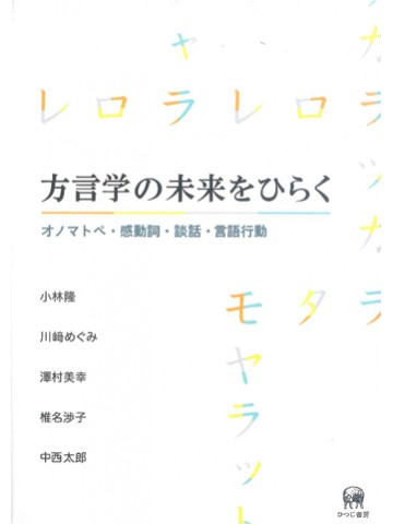 方言学の未来をひらく—オノマトペ・感動詞・談話・言語行動