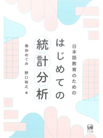 日本語教育のためのはじめての統計分析