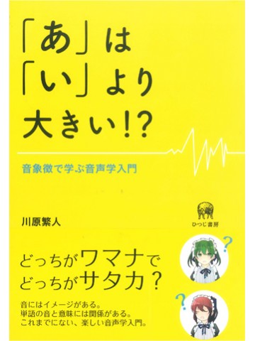 「あ」は「い」より大きい！？