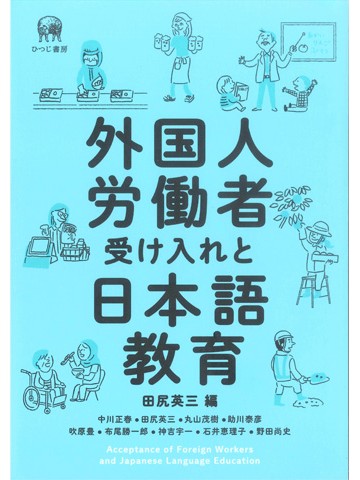 外国人労働者受け入れと日本語教育　【版元品切れ】