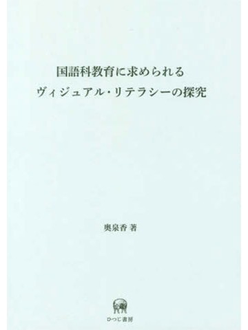 国語科教育に求められるヴィジュアル・リテラシーの探究