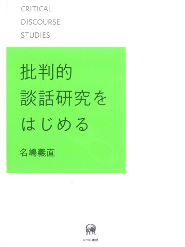 批判的談話研究をはじめる