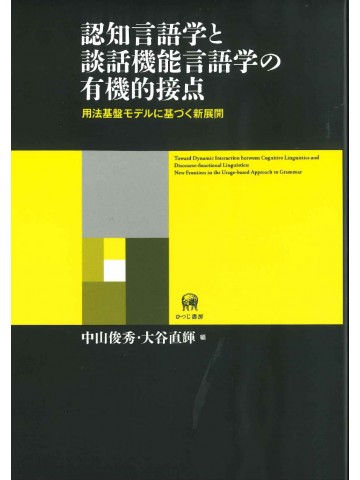 認知言語学と談話機能言語学の有機的接点