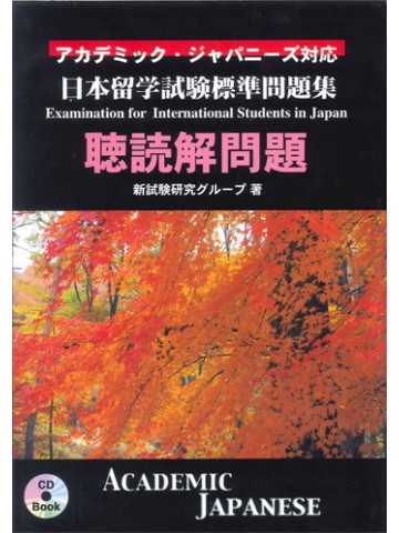 日本留学試験標準問題集　聴読解問題