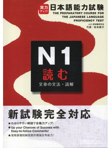 実力アップ！日本語能力試験Ｎ１　読む（文章の文法・読解）