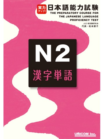 実力アップ！日本語能力試験Ｎ２　漢字単語