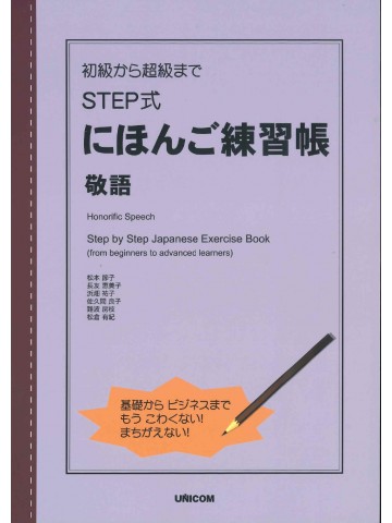 初級から超級まで　ＳＴＥＰ式にほんご練習帳　敬語