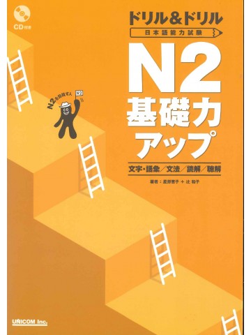 ドリル＆ドリル　日本語能力試験　N2基礎力アップ　文字・語彙/文法/読解/聴解