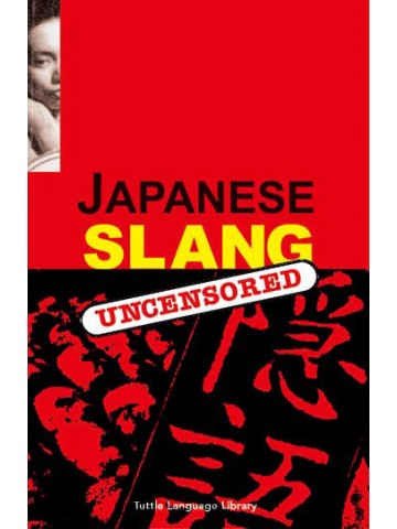 ＪＡＰＡＮＥＳＥ　ＳＬＡＮＧ　ＵＮＣＥＮＳＯＲＥＤ