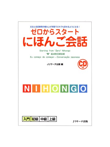 ゼロからスタートにほんご会話【品切れ・重版予定なし】