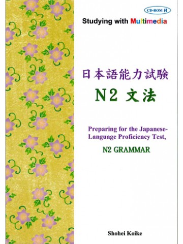 マルチメディアで学ぶ日本語能力試験　Ｎ２　文法