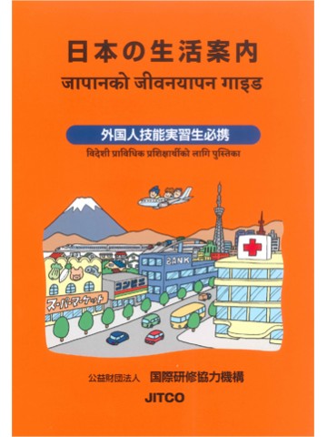 日本の生活案内　ネパール語版