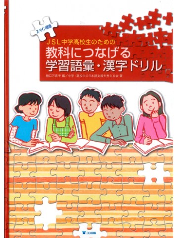 教科につなげる学習語彙・漢字ドリル（スペイン語版）