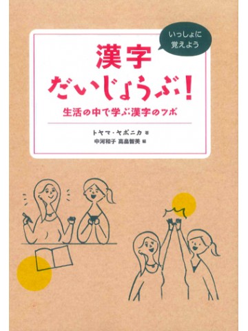 漢字だいじょうぶ！　生活漢字で学ぶ漢字のツボ