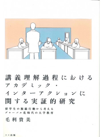 講義理解過程におけるｱｶﾃﾞﾐｯｸ･ｲﾝﾀｰｱｸｼｮﾝに関する実証