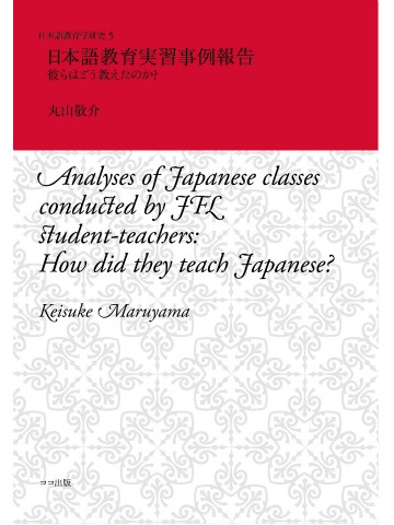日本語教育実習事例報告 -- 彼らはどう教えたのか？