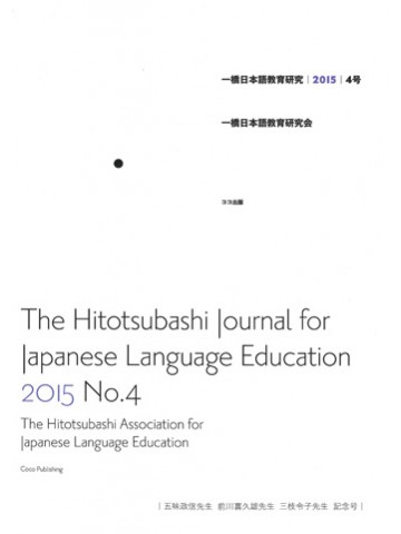 一橋日本語教育研究　4号