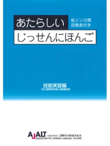 あたらしいじっせんにほんご　技能実習編