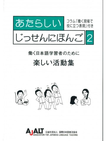 あたらしいじっせんにほんご２　楽しい活動集